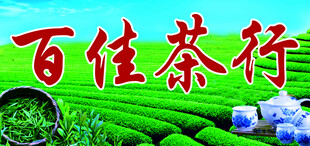 百佳茶行