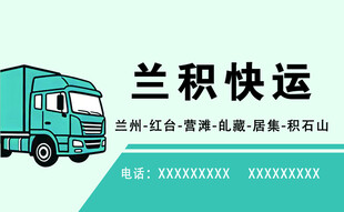 兰积快运货运卡车宣传图 名片