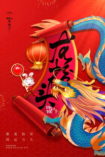 龙抬头宣传海报模板