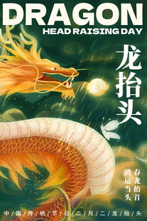 龙抬头杂志封面