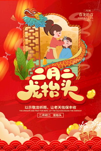 二月二龙抬头节日海报