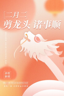 二月二龙抬头吉祥画面