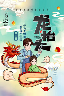 龙抬头宣传海报模板