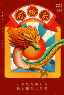 龙抬头宣传海报模板