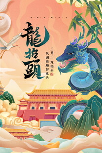 龙抬头宣传海报模板