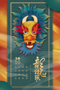 龙抬头宣传海报模板