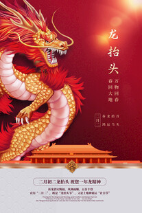 龙抬头宣传海报模板