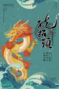 龙抬头宣传海报模板