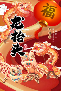 龙抬头传统节日喜庆插画