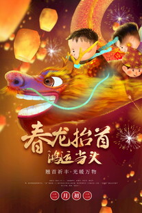 龙抬头宣传海报模板