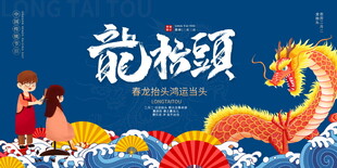 龙抬头宣传展板模板