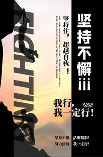 坚持奋斗我们一定行励志海报