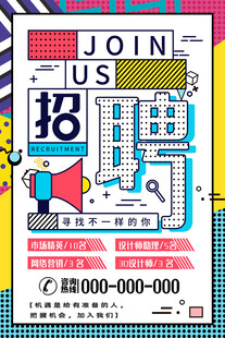 创意招聘海报诚邀加入