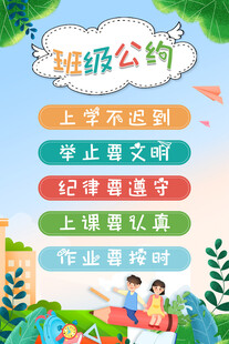 班级公约宣传海报