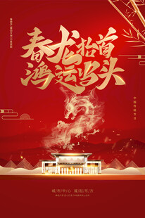 春龙纳福鸿运来
