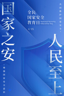 国家安全教育日宣传海报