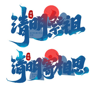 清明祭祖思念艺术字设计