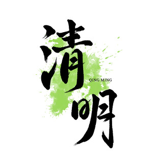 水墨清明艺术字设计