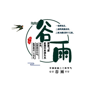 谷雨节气艺术字体设计