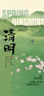 春日清明海报