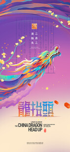 龙抬头