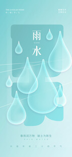雨水海报