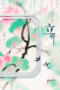 立春