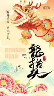 龙抬头 