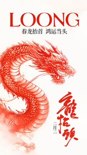龙抬头