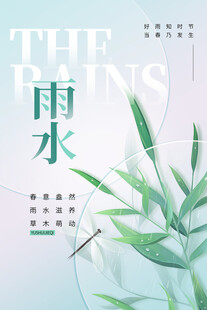 雨水海报