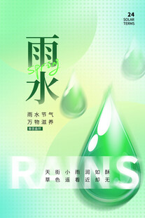 雨水海报