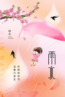 雨水海报