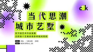 世界万象时代艺术展海报