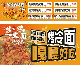 烤冷面