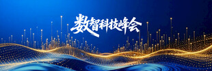数据峰会背景图