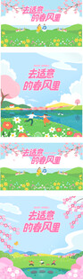 春游 