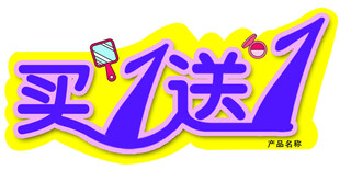 买1送1 促销标签