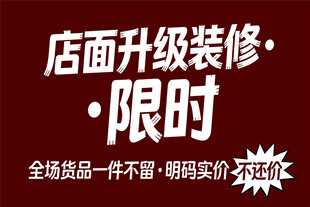 店面升级限时促销活动