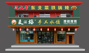美之锅手工水饺店铺外观