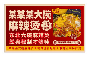 东北麻辣烫海报展板