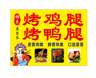 奥尔良烤鸡腿鸭腿