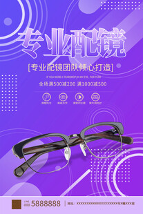 眼镜店活动海报