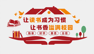 阅读文化墙