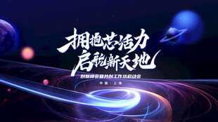 科技会议背景 