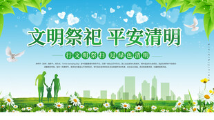 文明祭祀 平安清明宣传图