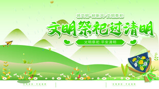 文明祭祀过清明宣传图