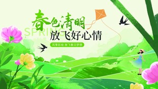 春日清明放飞美好心情