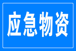应急物资