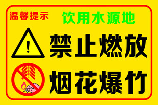 禁止燃放烟花爆竹
