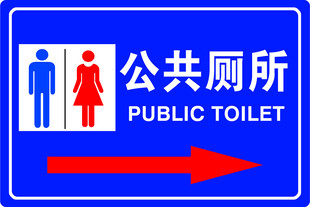 公共厕所